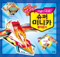 이글스피릿 슈퍼 미니카 종이접기 : 아빠와 함께 접는 우주자동차 